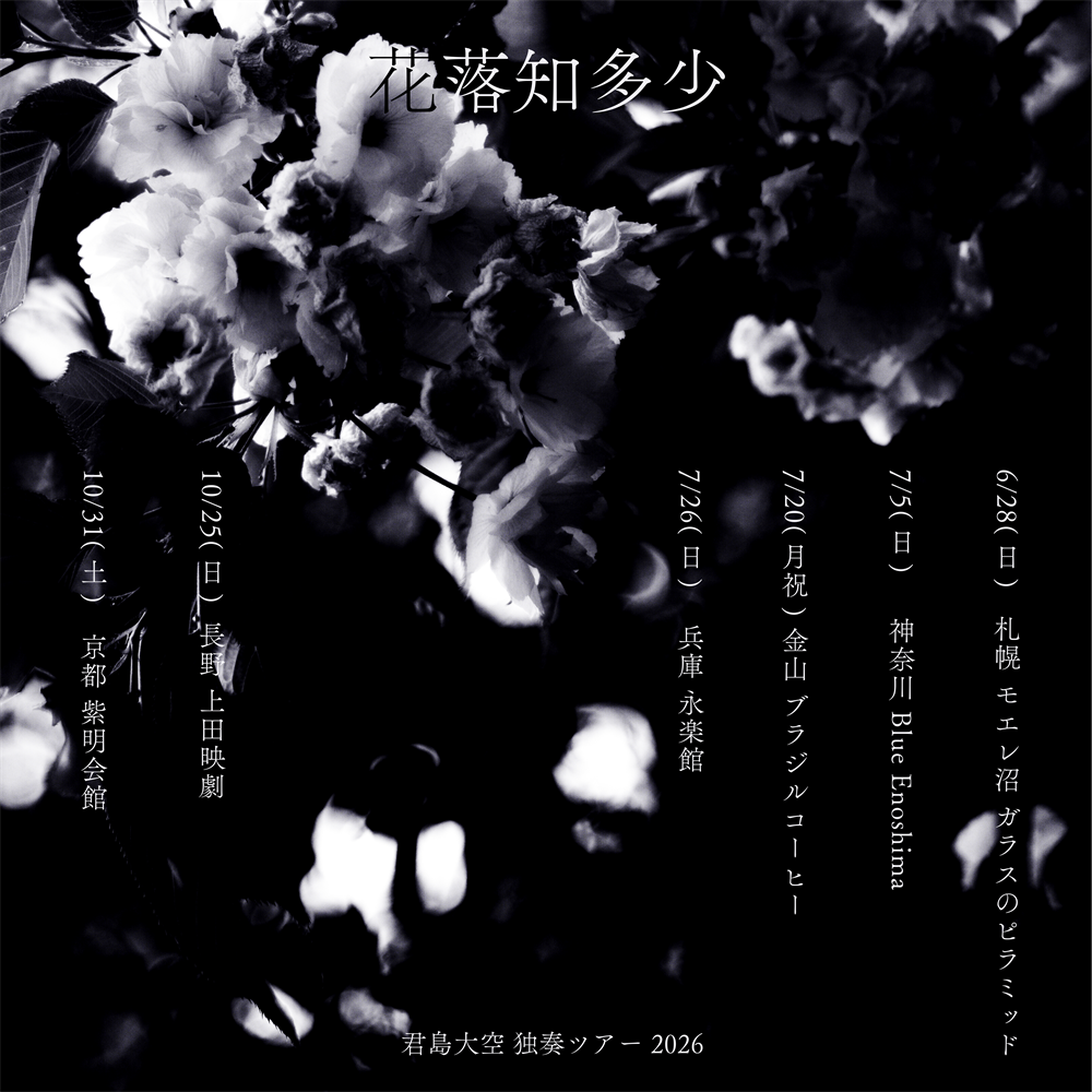 君島大空、3rdフルアルバム『花落知多少』リリース。 約3年ぶりの独奏
